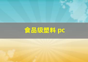 食品级塑料 pc